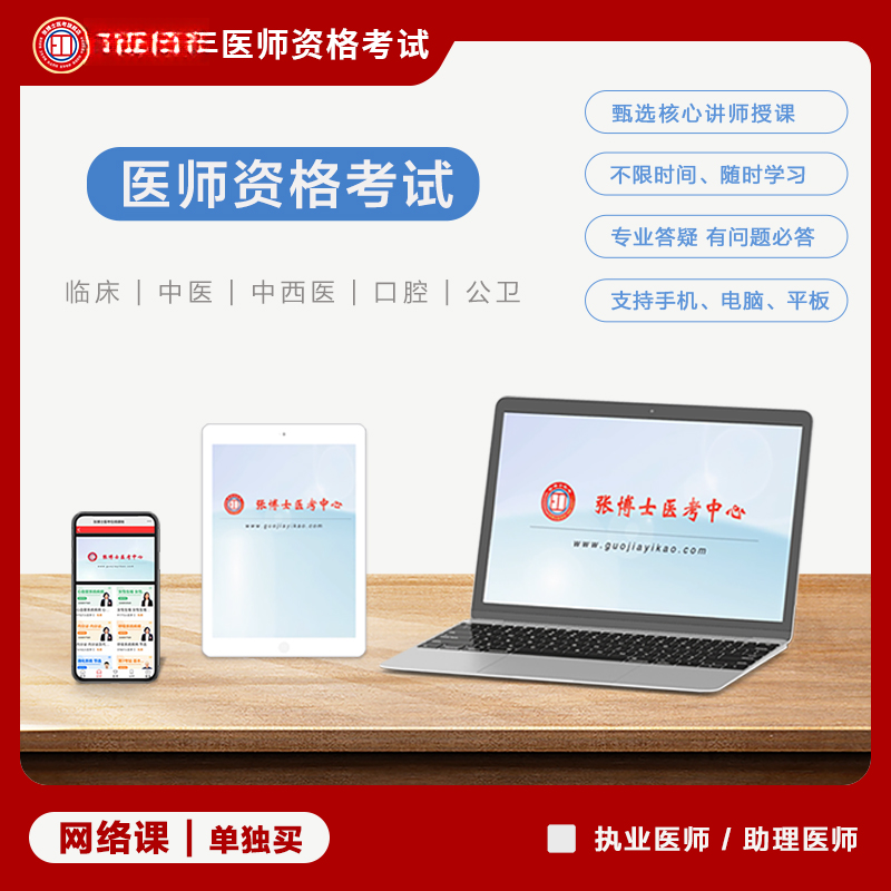 【先开课/课陆续更新】2026张博士医考医师资格书＋网课套餐