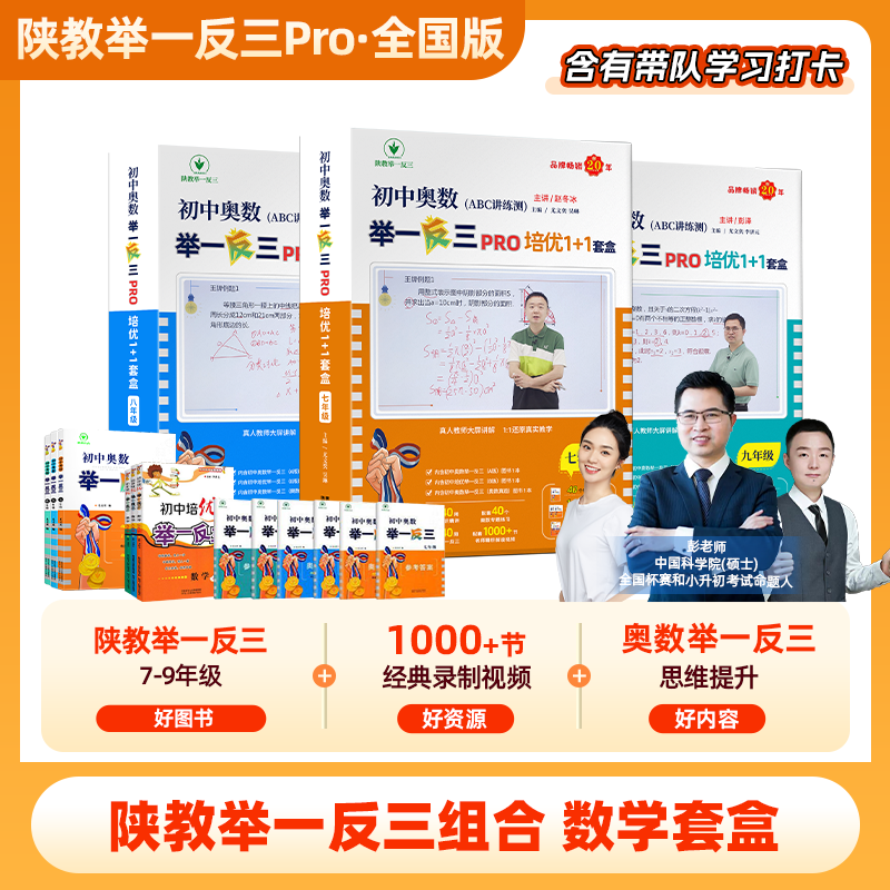 全国版陕教举一反三7-9 年级数学套盒