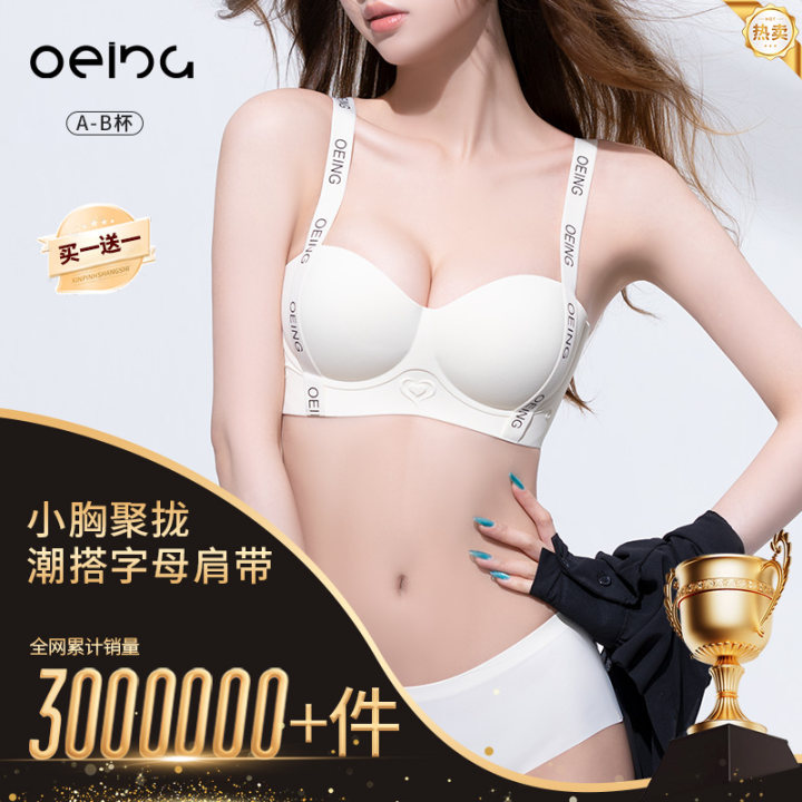 OEING【买一送一】小胸聚拢显大无痕内衣上托聚拢学生防下垂无钢圈