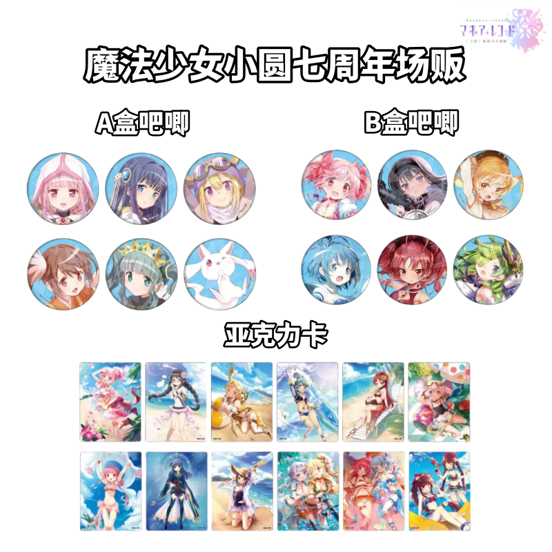 【魔法少女小圆】日版七周年场贩吧唧亚克力卡牌盲盒官谷子周边