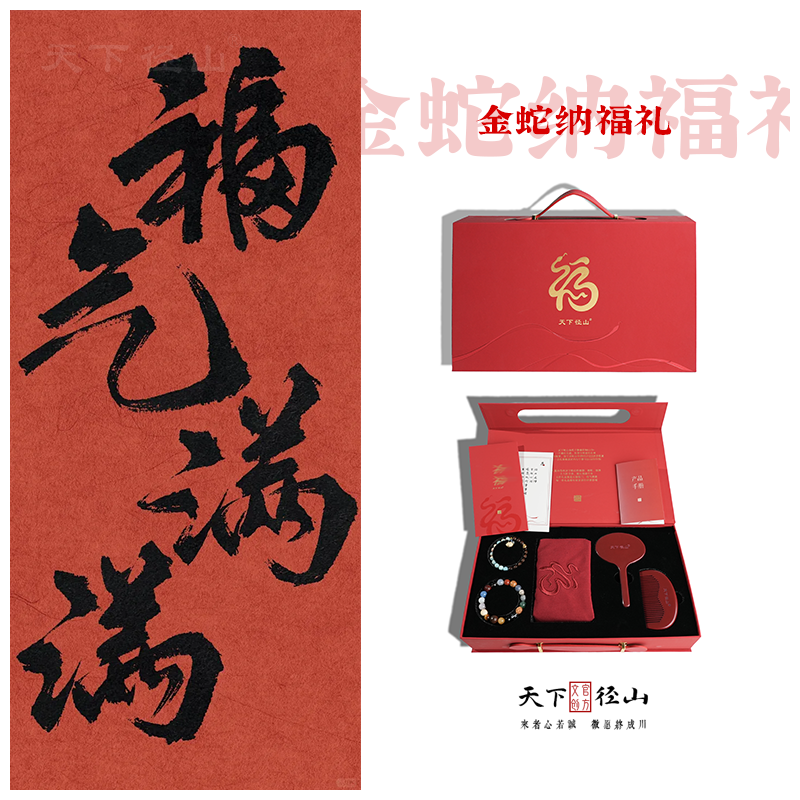 【金蛇纳福礼】天下径山官方正品礼盒套装福袋礼盒手串