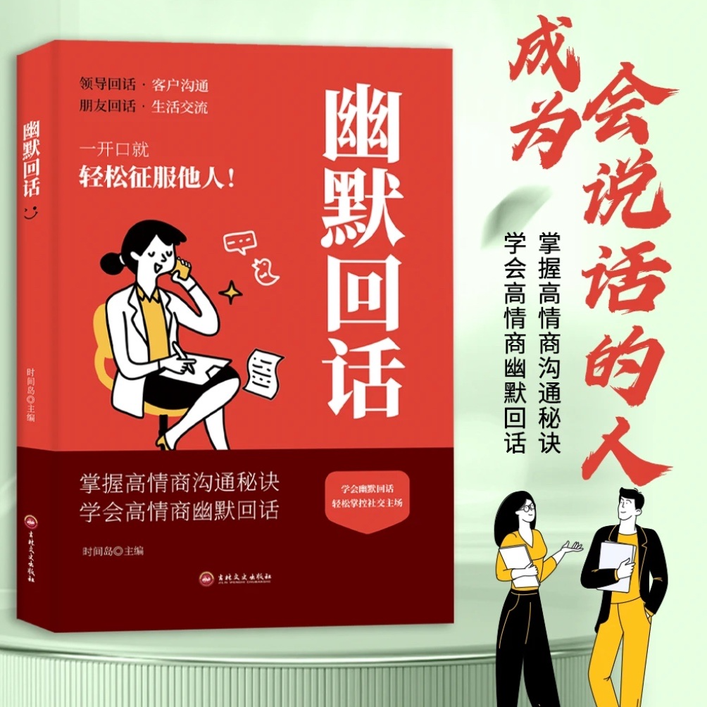 【回话高手】幽默回话 全是一问一答场景话术 情商口才社交宝典x