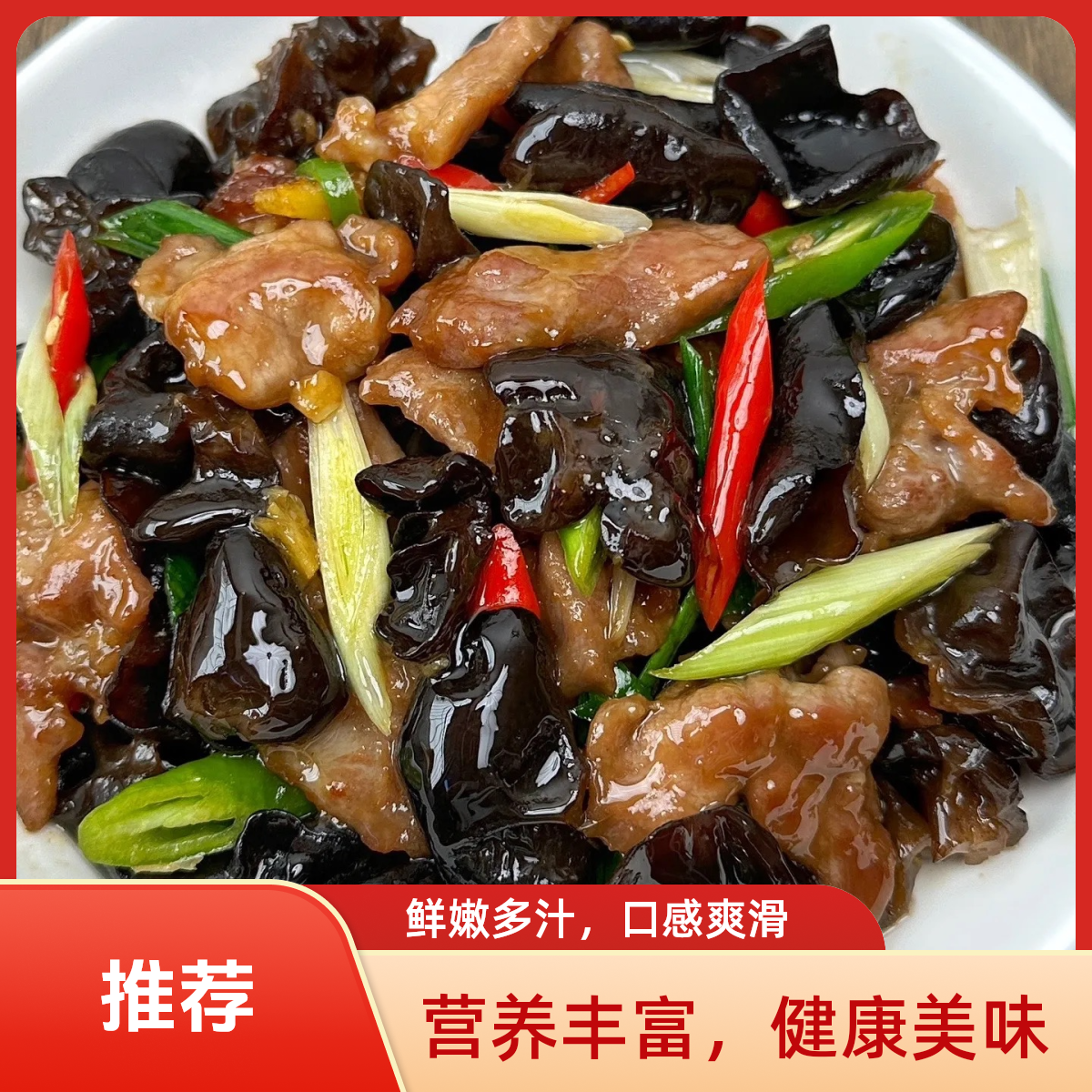 木耳肉片（精选里脊肉130g）