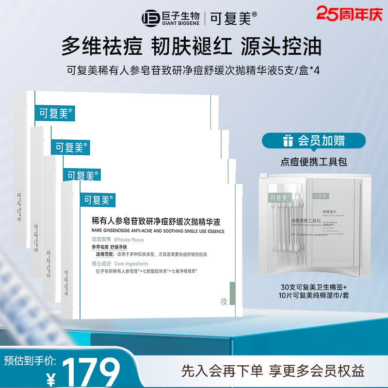 【换季长痘】秩序次抛可复美稀有人参皂苷致研净痘舒缓精华祛痘控油