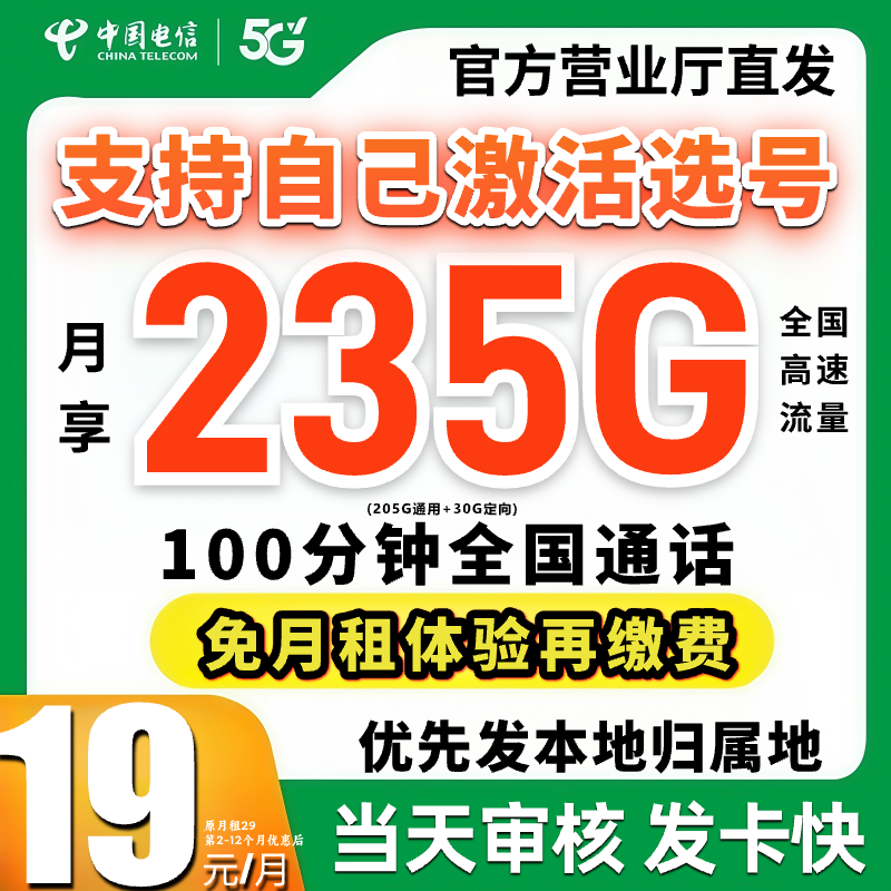 中国电信流量卡19 235超大流量卡推荐套餐 19月租手机卡星卡-SZ