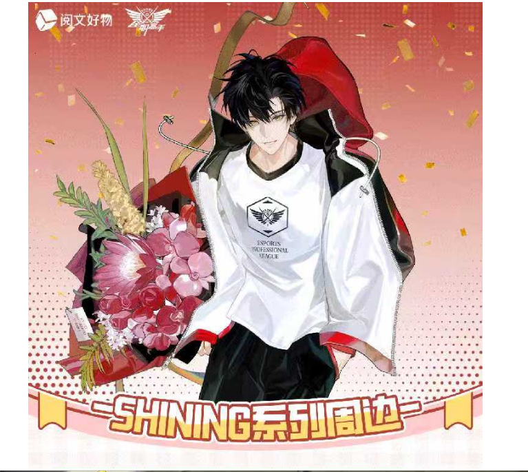 全职高手全职高手「SHINING」系列  明星集结荣光闪耀！