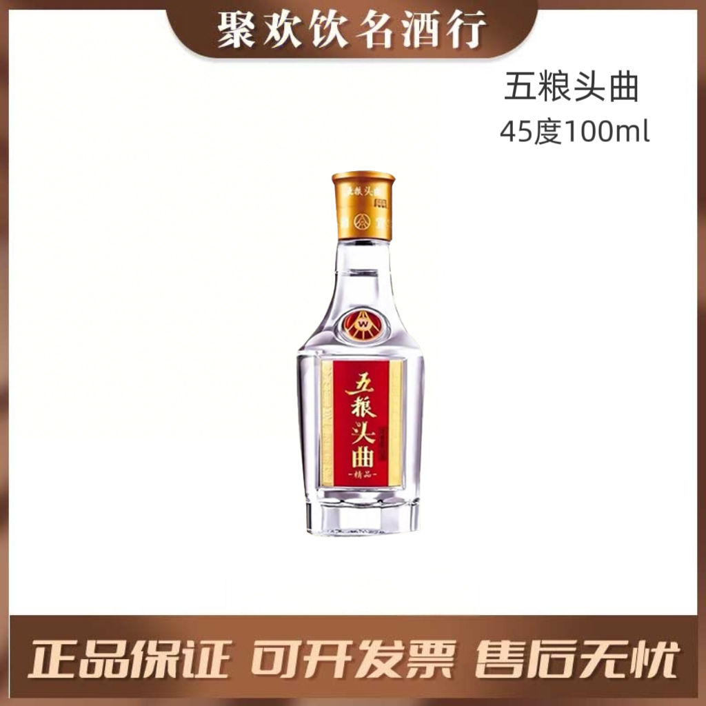 五粮液股份有限公司【五粮头曲】45度100ml浓香型白酒45度100ml