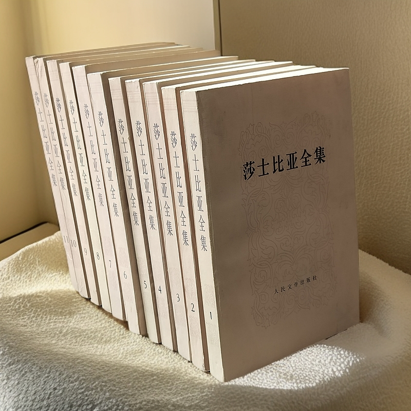 85新  《莎士比亚全集》（11册全）1984年人民文学，第二册封底有揭白