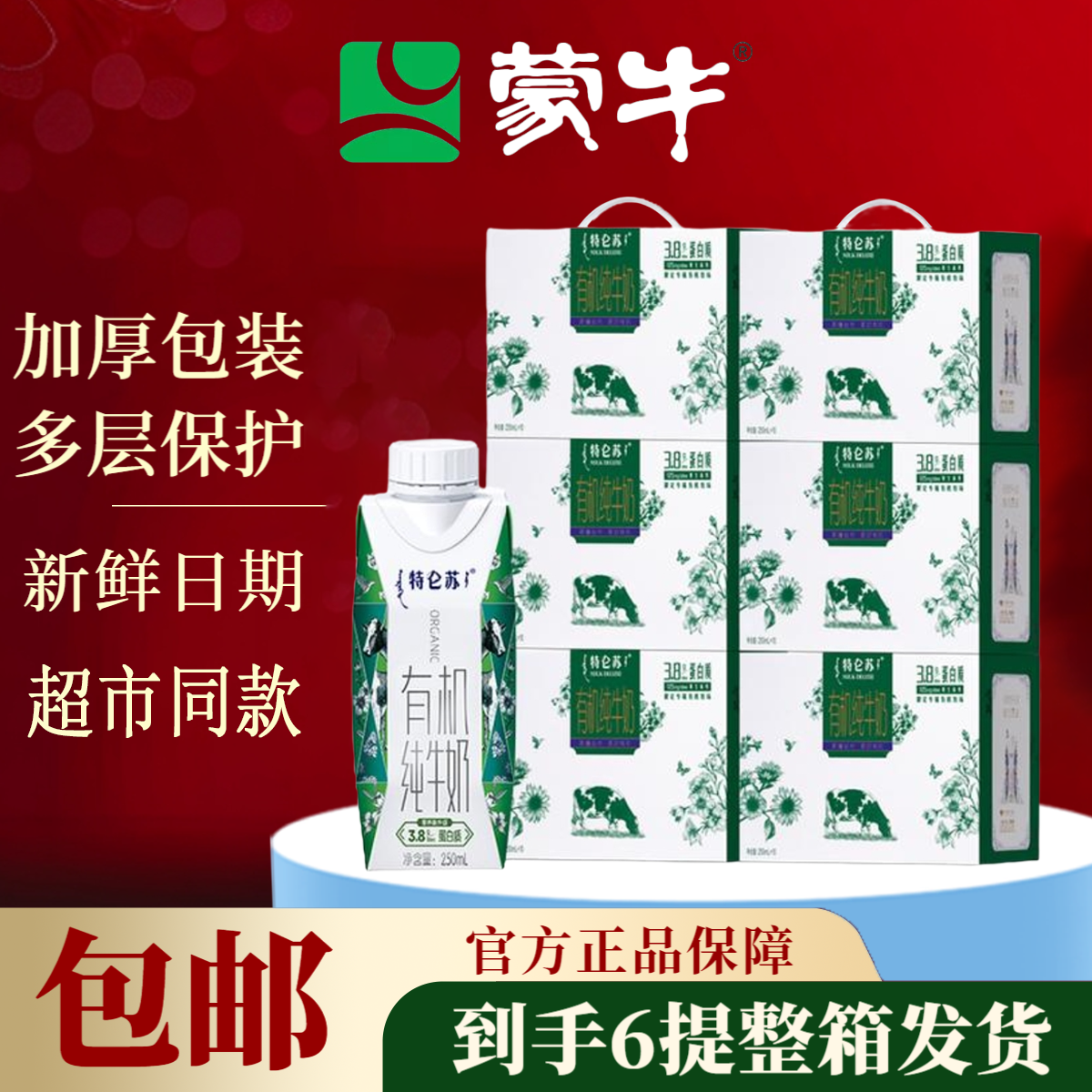 【6箱 含礼袋】12月蒙牛梦幻盖特仑苏有机纯牛奶250ml*10盒包装随机