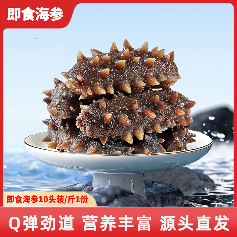 【真海仙中秋好礼】鲜食海参10头/斤Q弹劲道产地直发顺丰冷链带鱼段