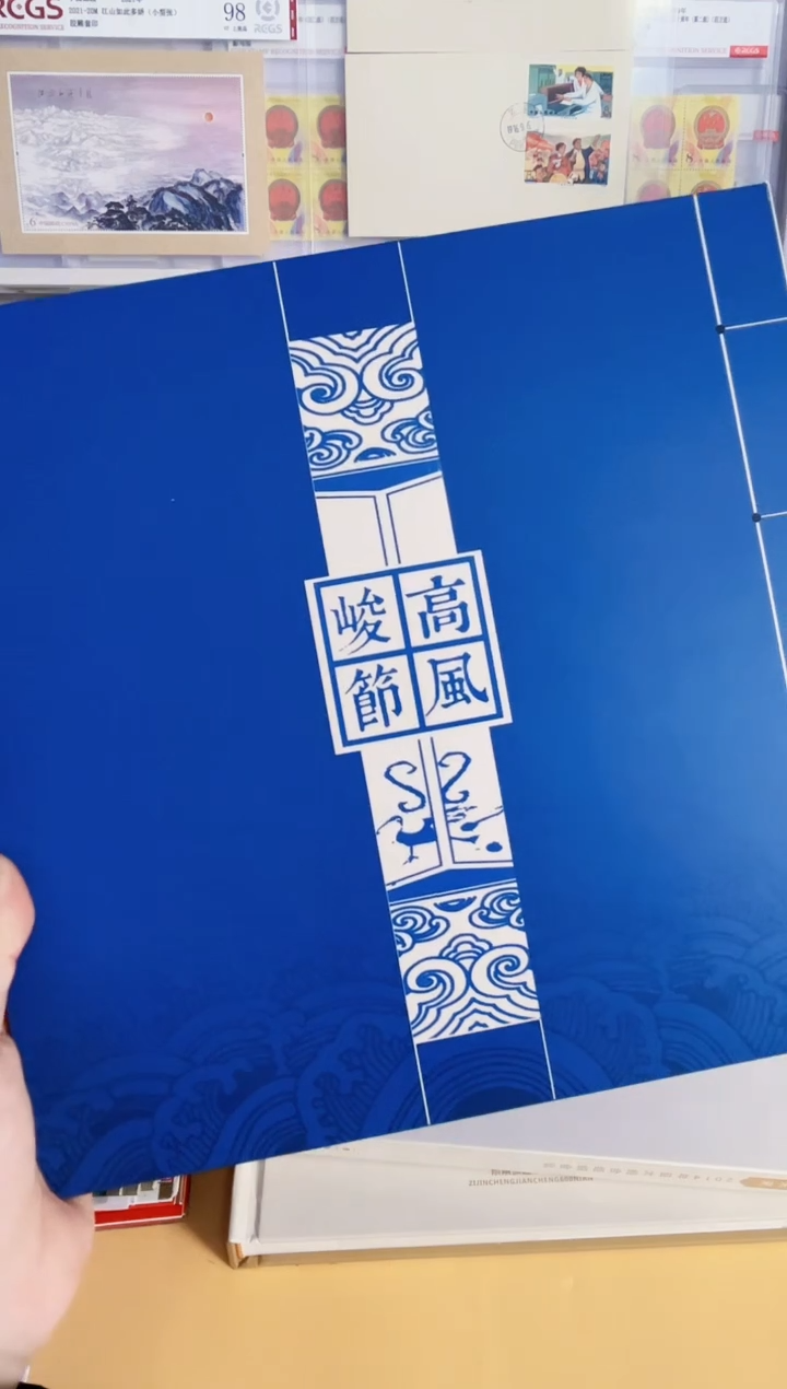 高风俊杰（包公大版小版小型张 诸葛亮等其他）