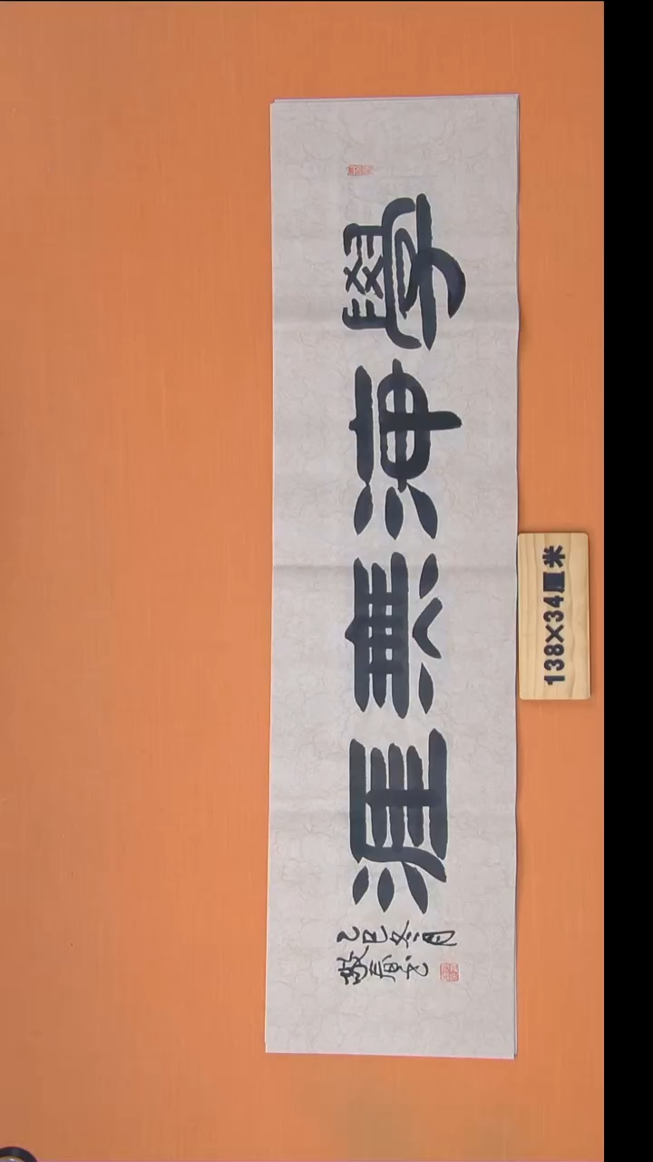 书法袁老师精美作品纯手写138*34