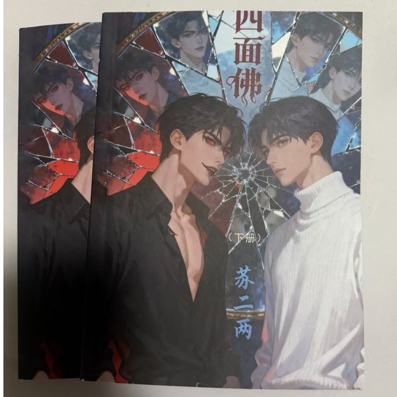 现货速发 四面佛小说未删减 实体书 完结+番外