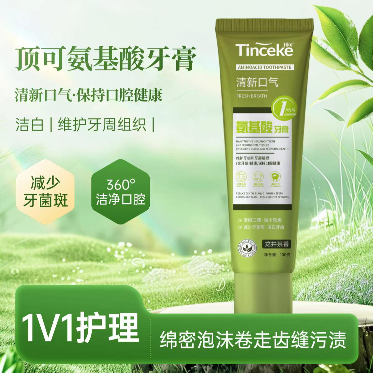 TINCEKE氨基酸牙膏清新亮白护龈健齿多效牙周护理修护净白牙齿