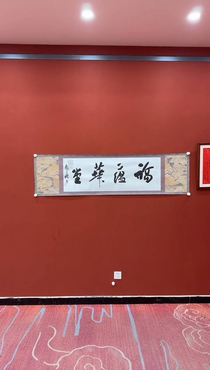 【闪购商品】书法赵立鹤 福蕴华堂 鹤纸六尺条 证书 锦筒