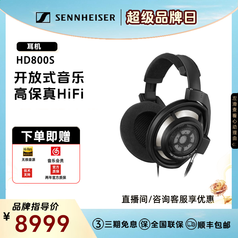SENNHEISER/森海塞尔HD800S 旗舰发烧HIFI音乐耳机 头戴式耳机