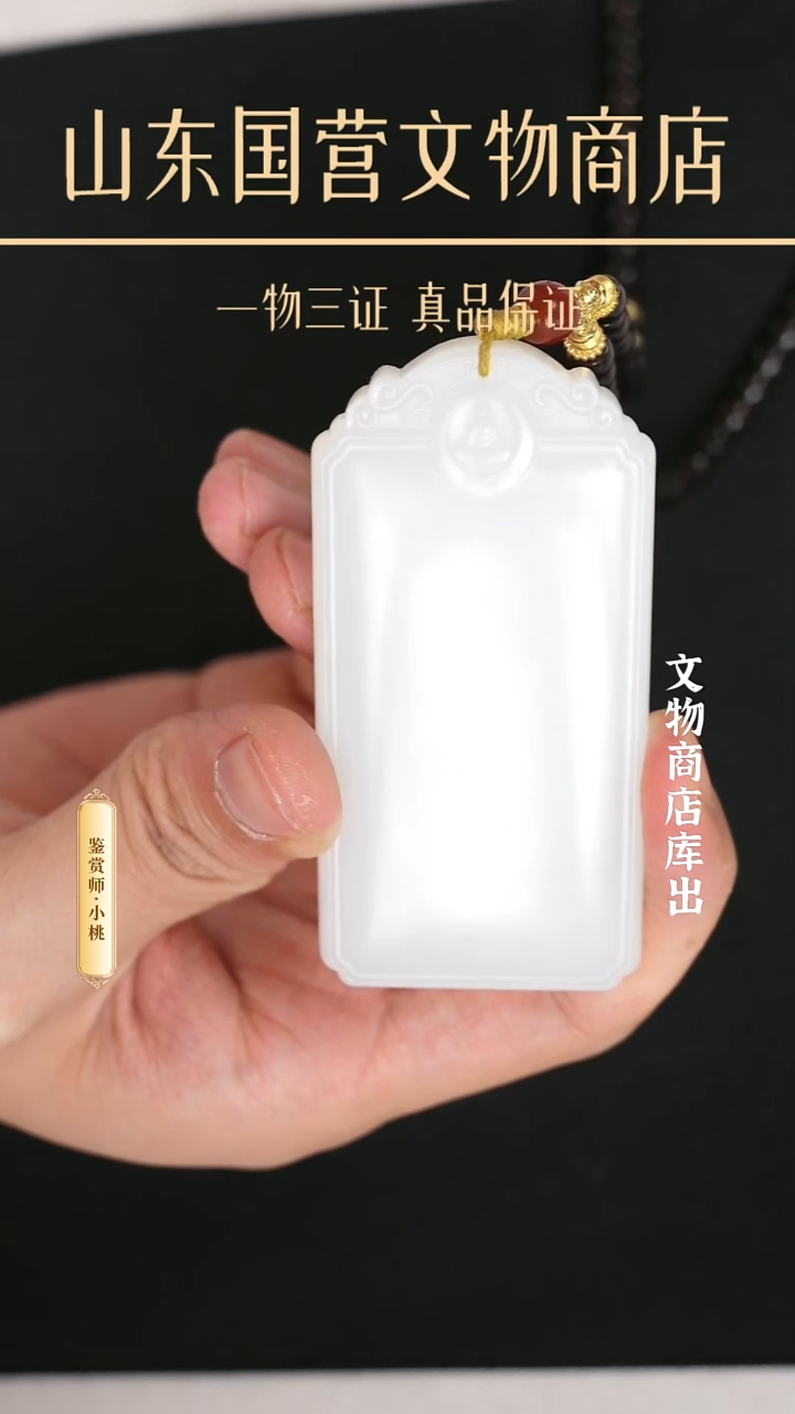 金王*来《当代》和田玉无事牌 山东国营文物商店 25061101142