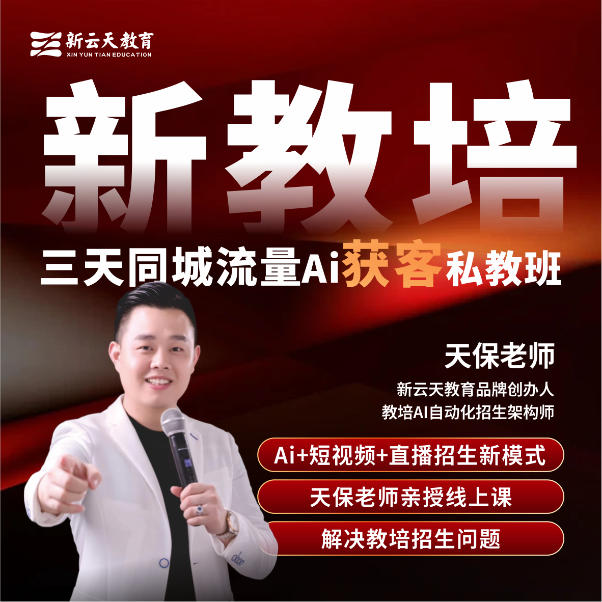 新教培人物三天同城流量简单AI获客私教班