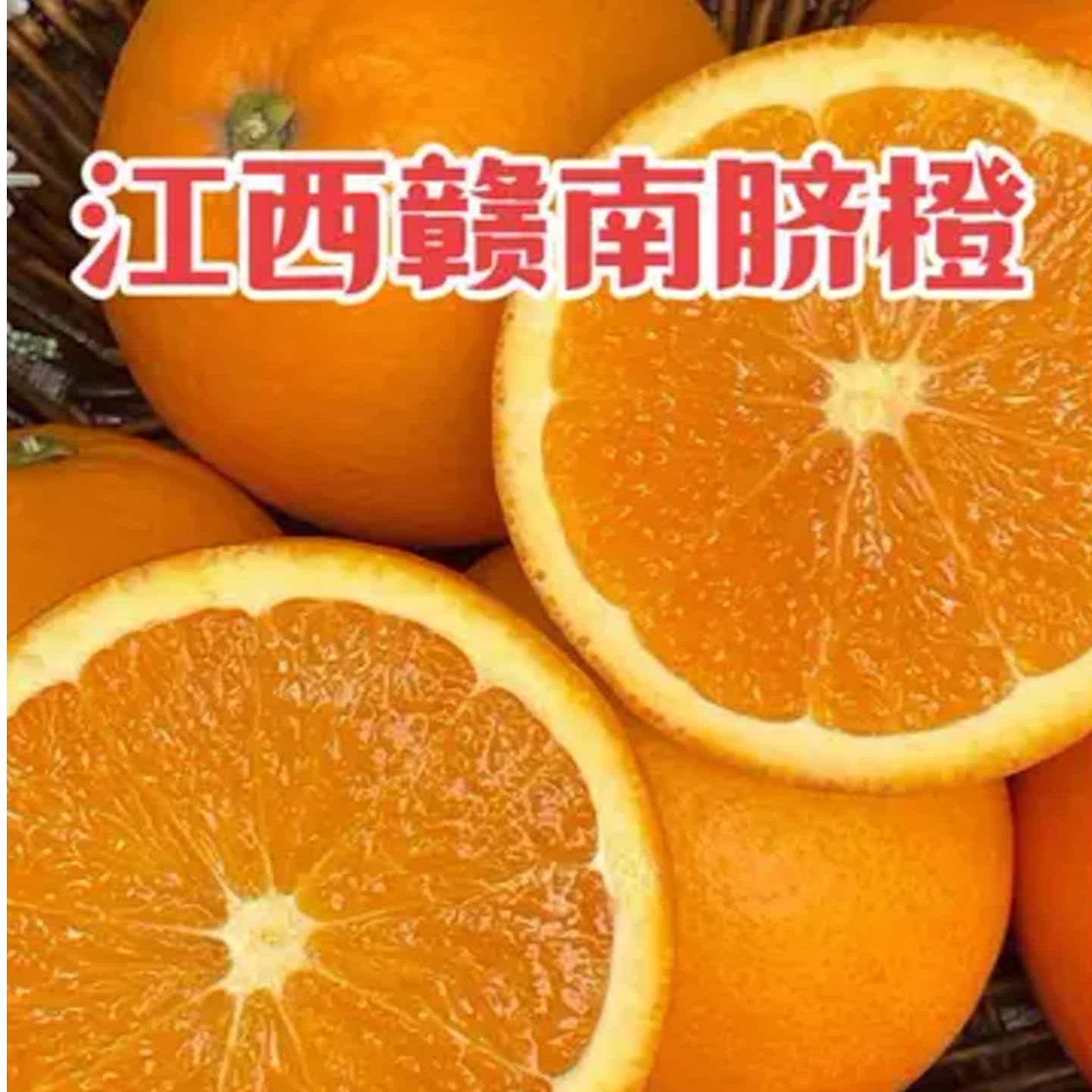 赣南脐橙5斤装精品果