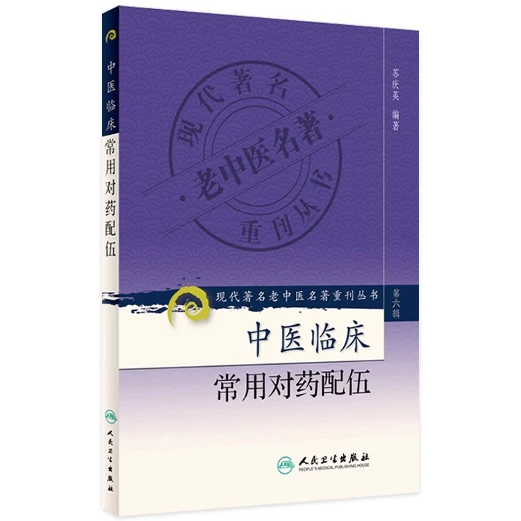 【人卫】现代著名老中医名著重刊丛书（第六辑）中医临床常用对药配伍