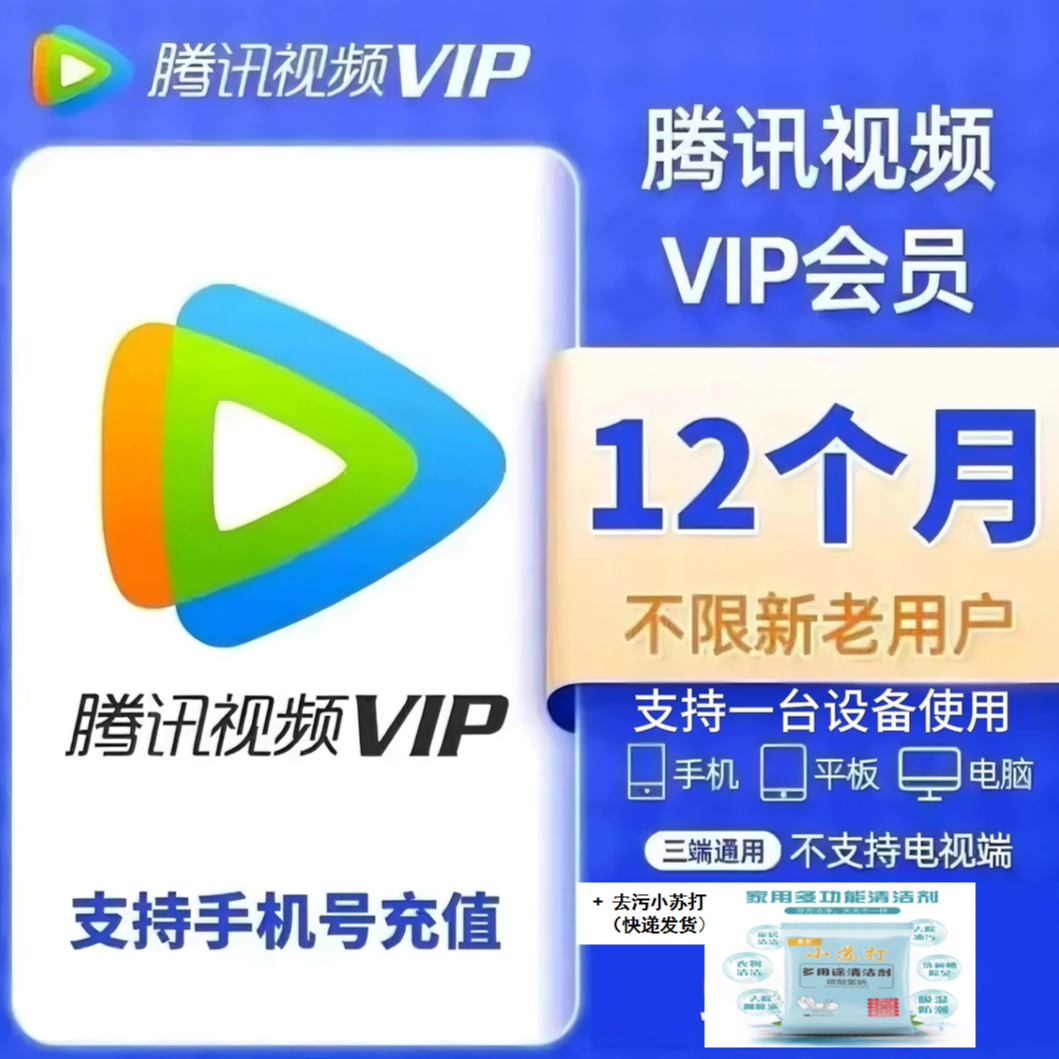 腾,讯,视频VIP年卡 372天vip 不支持电视端+小苏打 实物发货