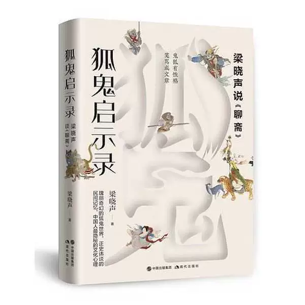 狐鬼启示录(梁晓声说聊斋)