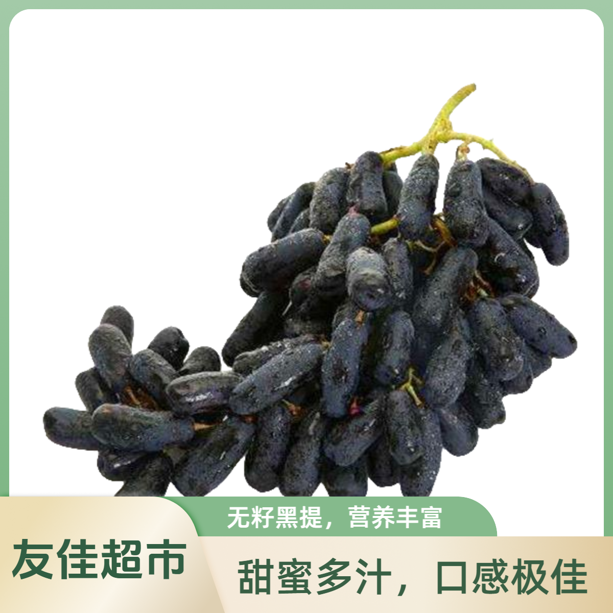 黑手指 黑提一斤