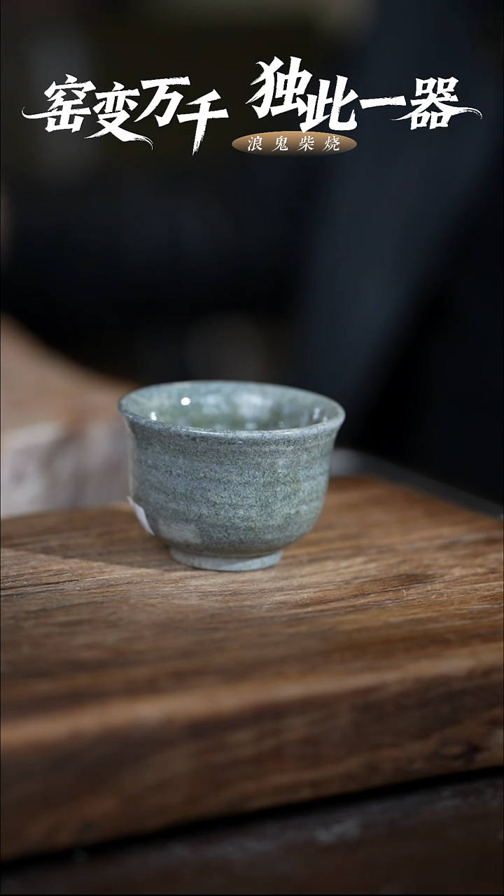 浪鬼柴烧无我系列杯