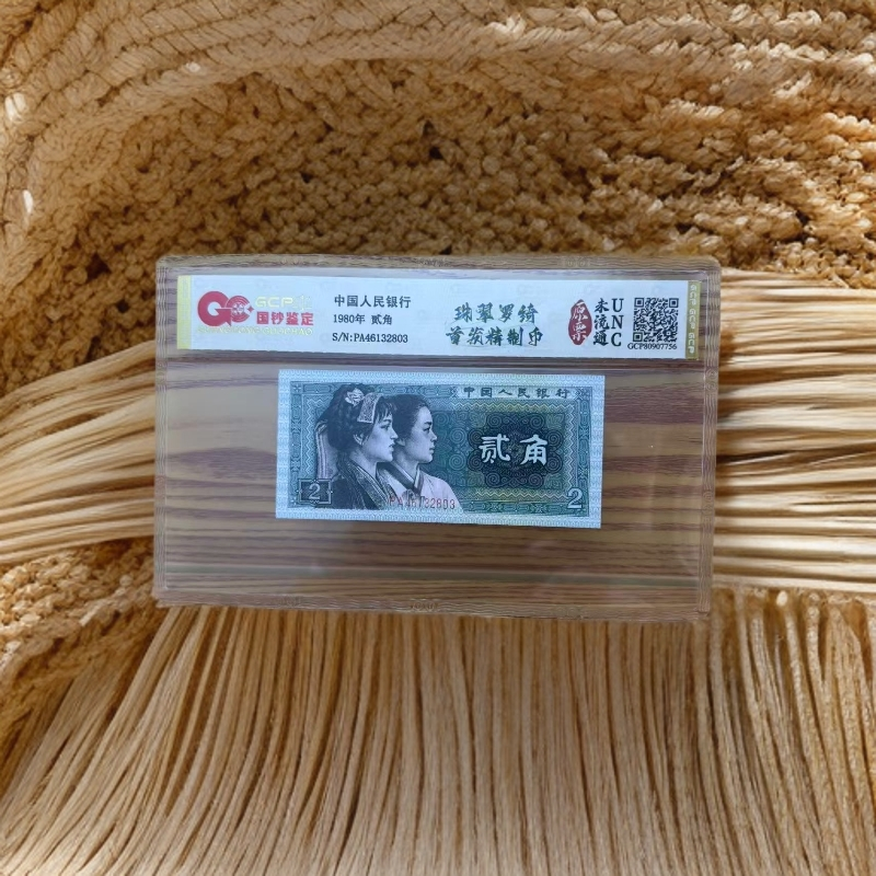 珊珊专属-第四套人民币-贰角-珠翠罗绮-随机号码