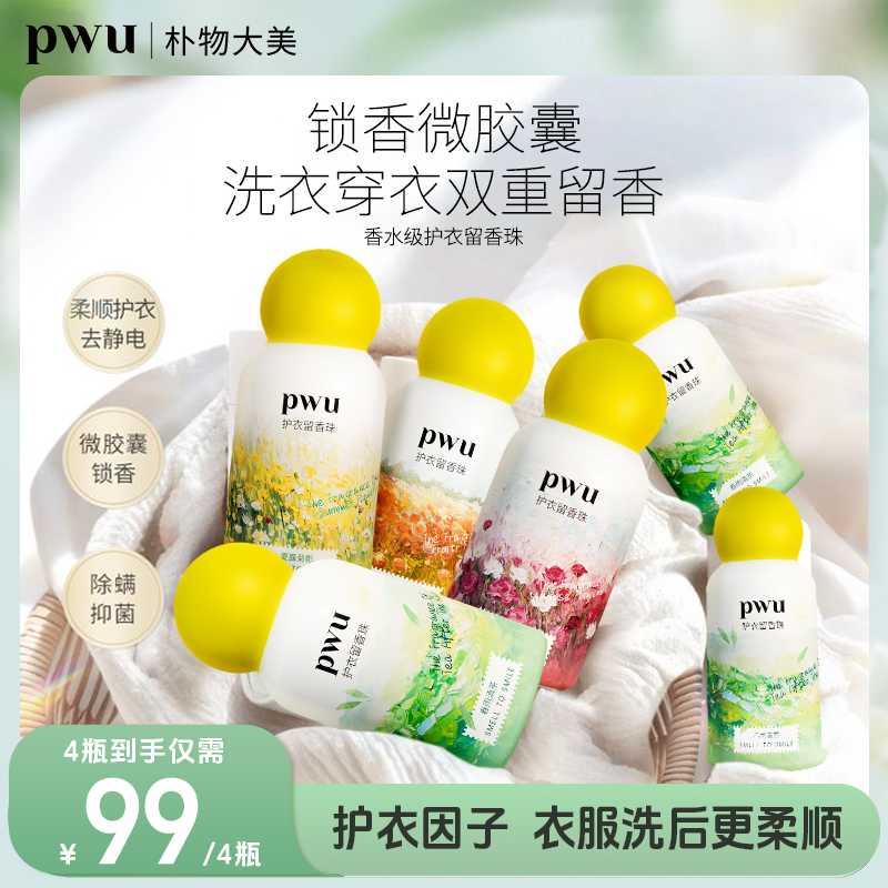 【季节限定】PWU香氛护衣留香珠持久留香180天柔顺除螨除菌多效合一