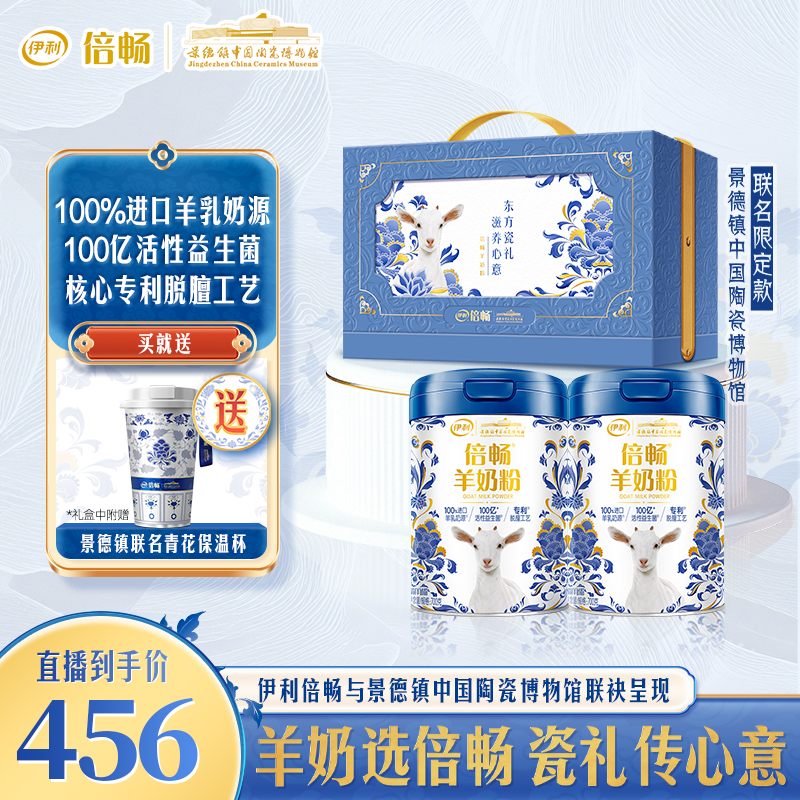【元旦活动专享】伊利倍畅羊奶粉双益配方景德镇联名双听礼盒-BJ