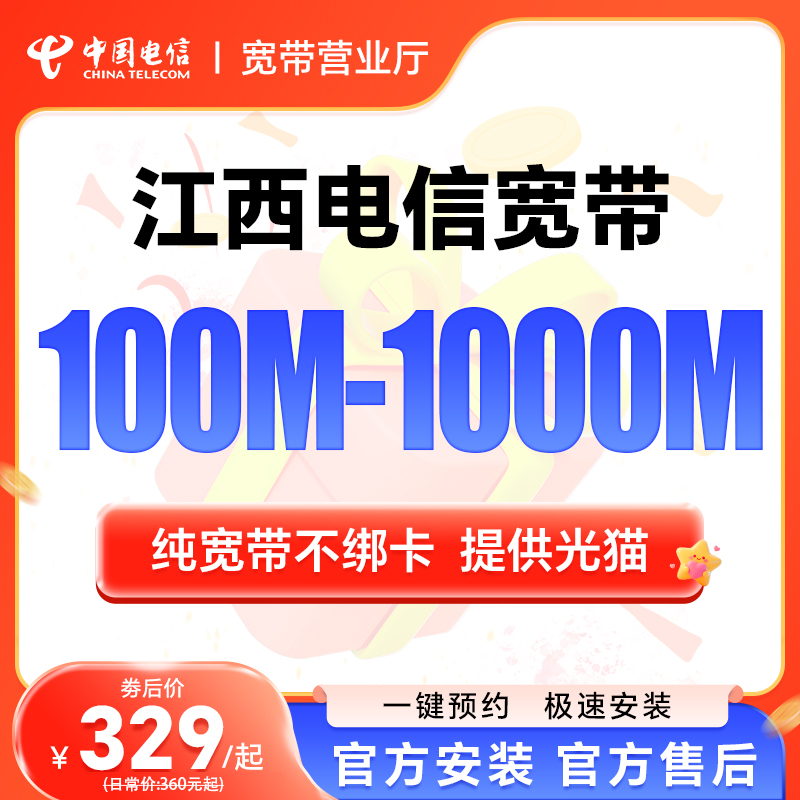 江西电信南昌赣州上饶电信宽带100M300M办理网络套餐活动上门新装