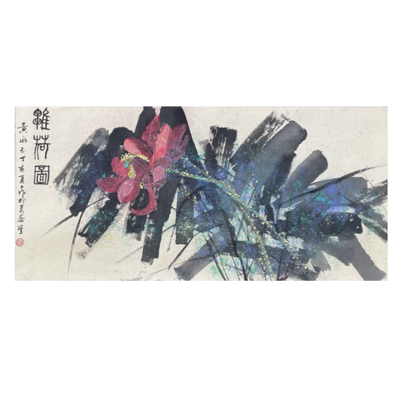 H-J-Z强-2537 荷花 44cm*94cm 镜片