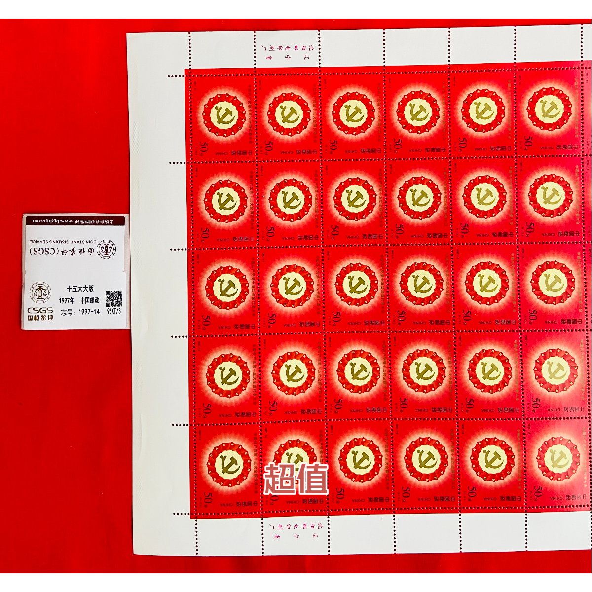 《第十五届人民代表大会》大版 CSGS评级 邮票