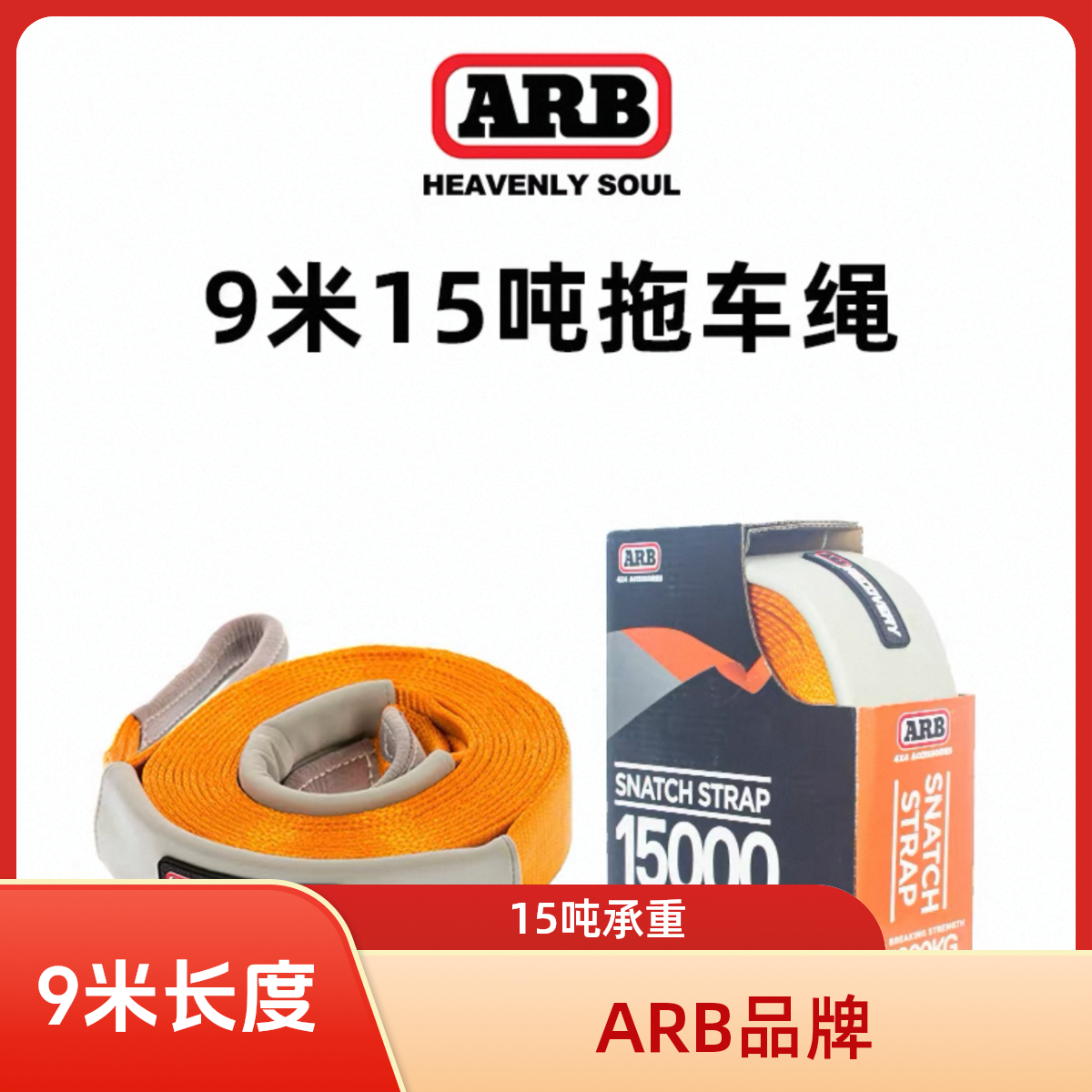 ARBARB拖车绳自救汽车拖车带9米15吨 准新件 包安装