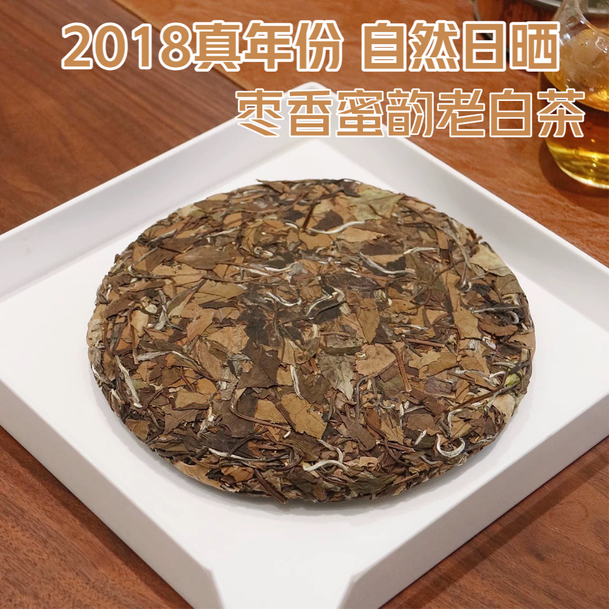 【老白茶饼茶】2018正宗福鼎白茶老白茶枣香老寿眉饼茶高山白茶