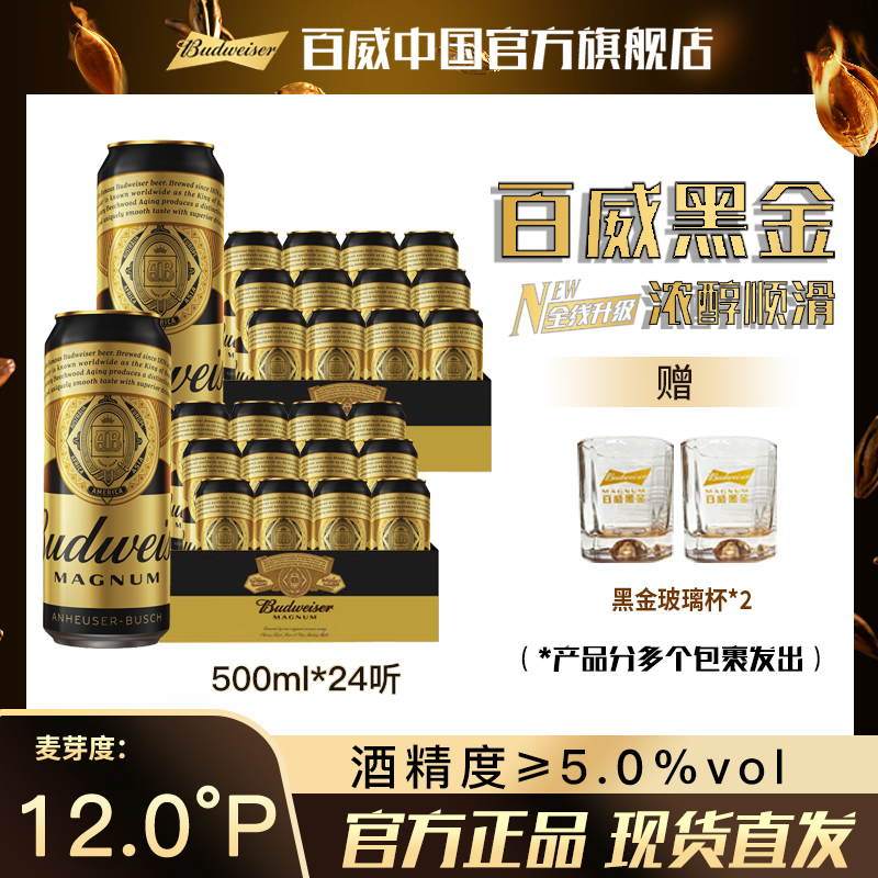 【官方旗舰店】百威黑金烈性啤酒500ml*12听*2箱 麦汁12度 醇厚焦香