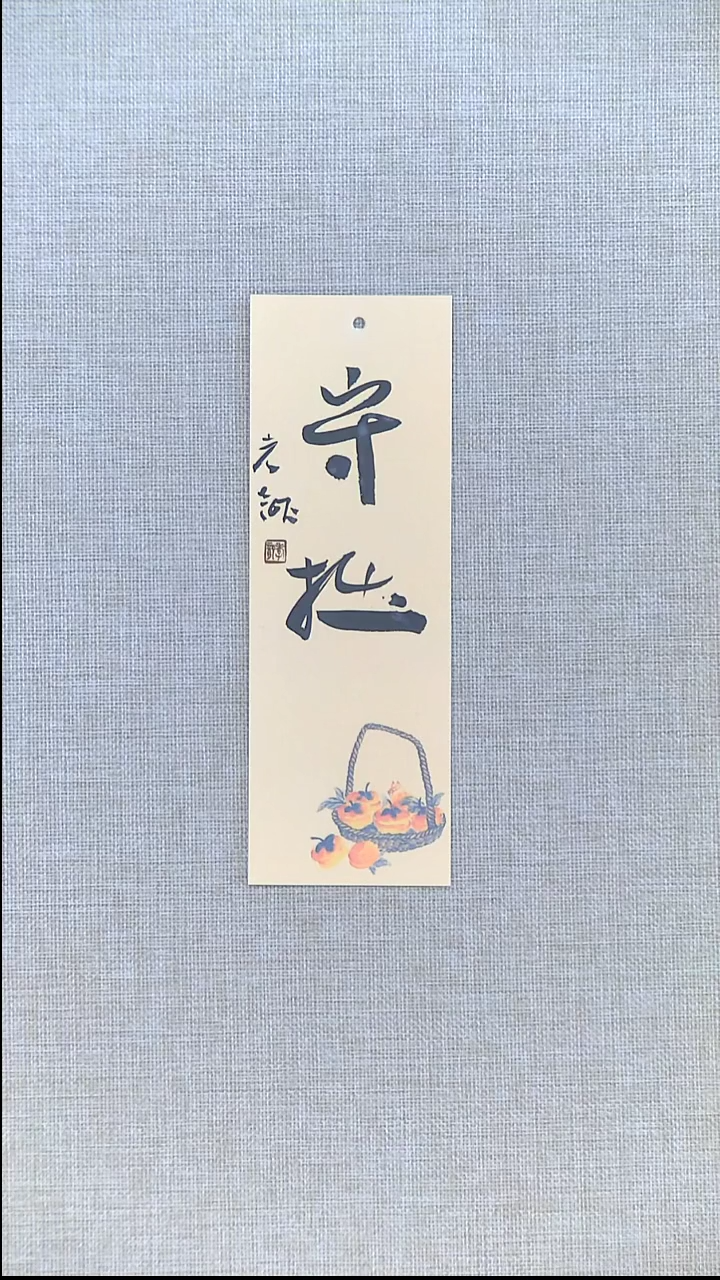 书法江孝龙书法书签福利守拙7*21随机发