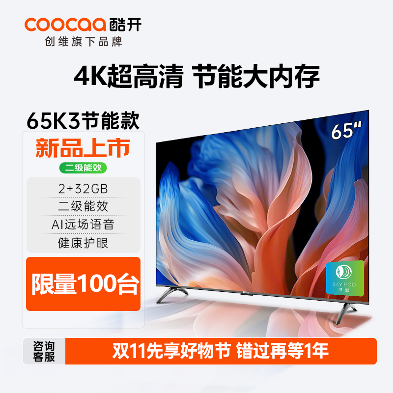 创维酷开65英寸2+32GB远场语音无边全面屏电视65P3DGT