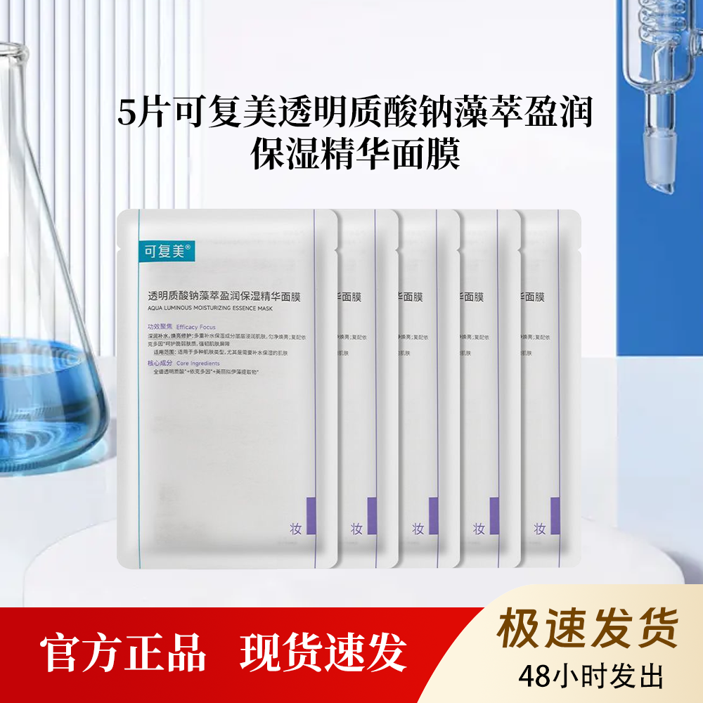可复美吨吨透明质酸钠藻萃盈润保湿精华面膜补水保湿舒缓紧致肌肤