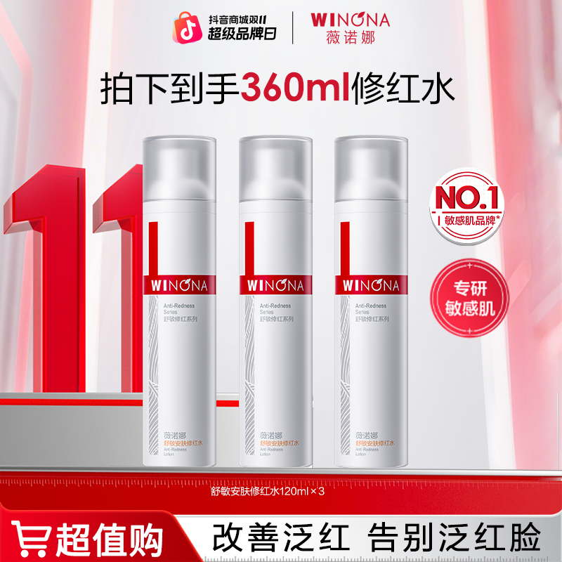 【双11大促】薇诺娜舒敏安肤修红水敏肌改善泛红保湿爽肤水DBTZ310 