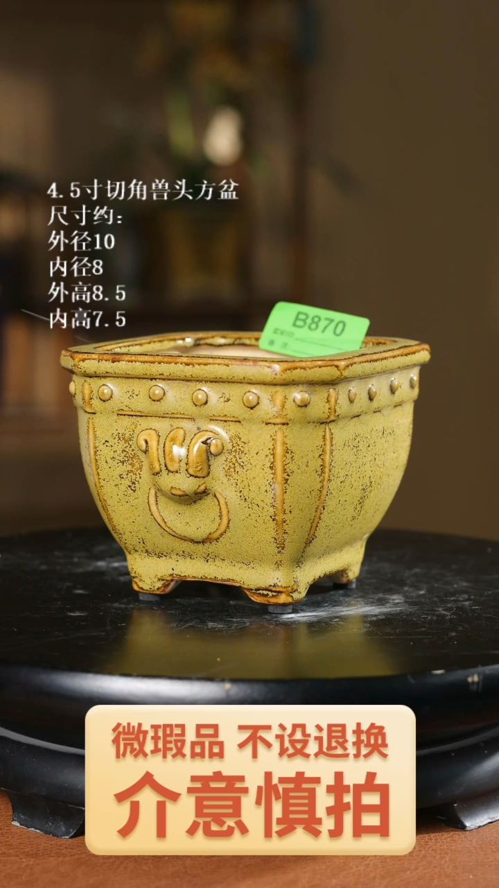 家居级4.5寸切角兽头方盆870