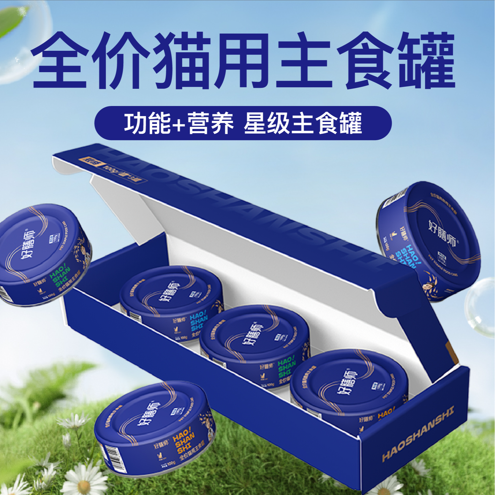 【新品主食罐头】周桥梁好膳师全价猫用主食罐头鲜肉慕斯鱼油营养