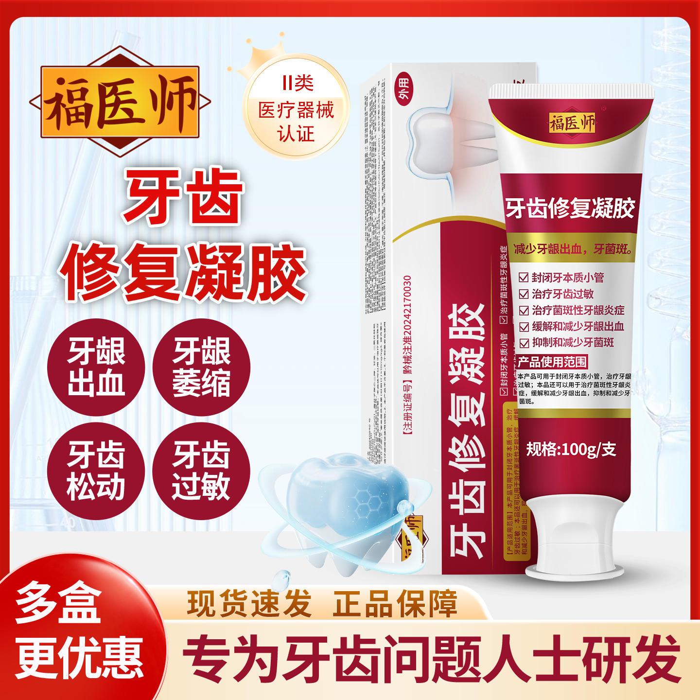 适用于牙龈萎缩牙齿松动牙龈出血牙齿过敏牙菌斑牙龈炎症牙周炎福医师牙齿修复凝胶g商品图