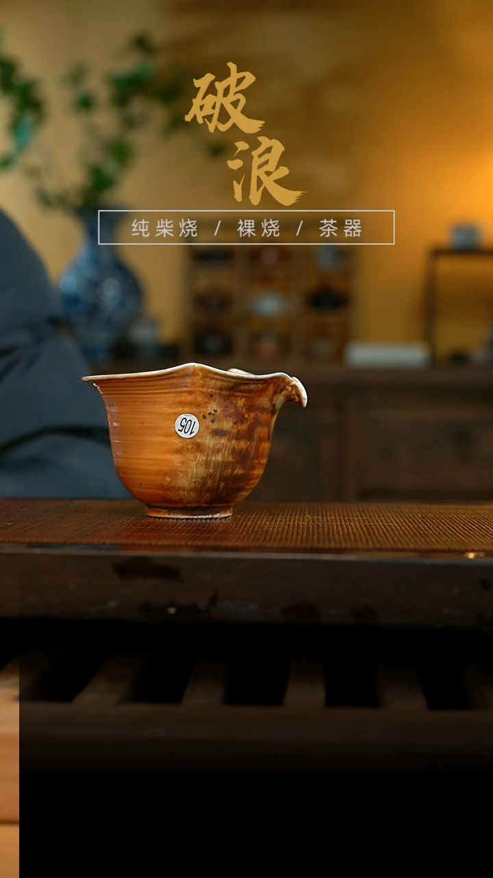 柴烧公道杯105号