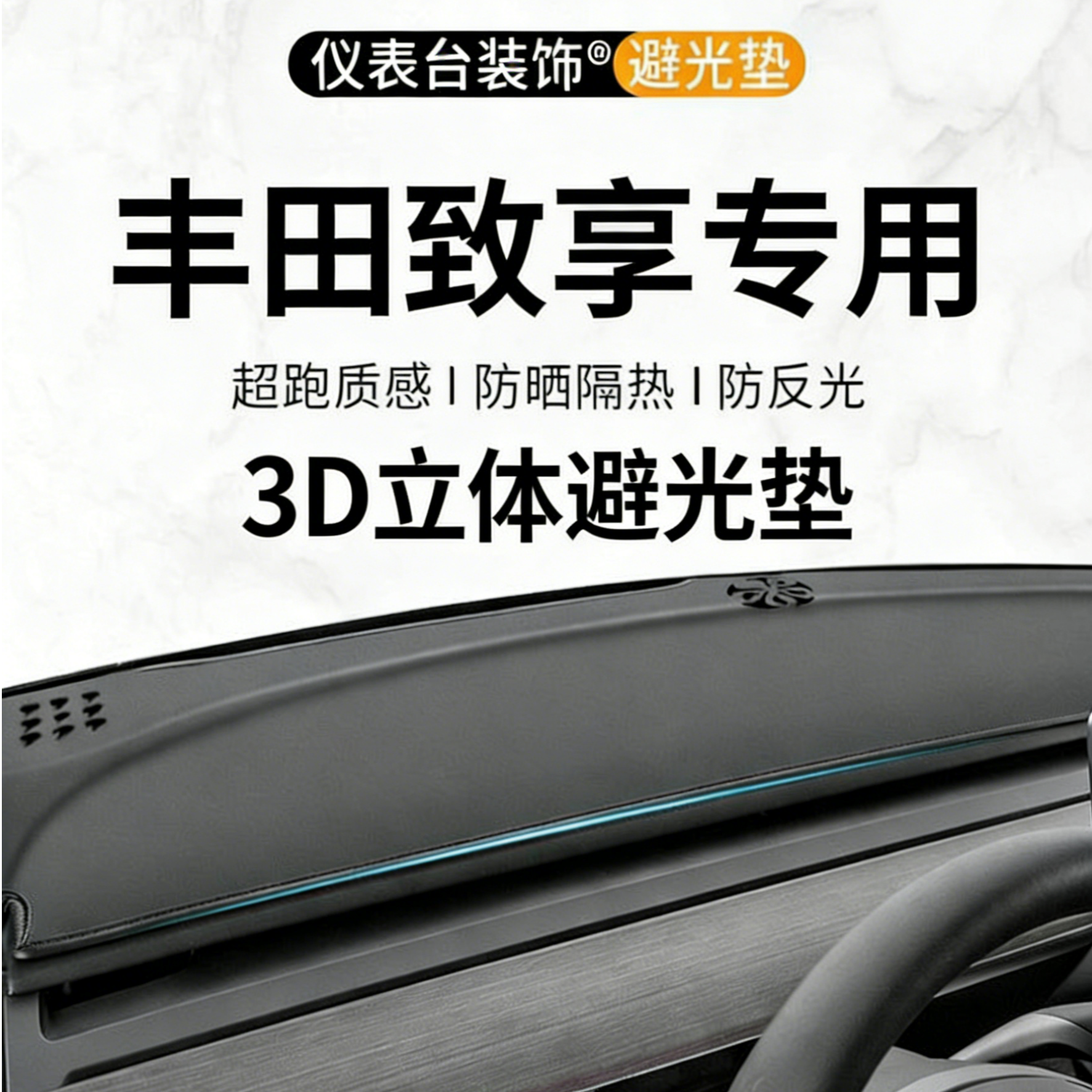 银鞍适用于丰田17-23款致享仪表台避光垫汽车内饰中控前台防晒垫