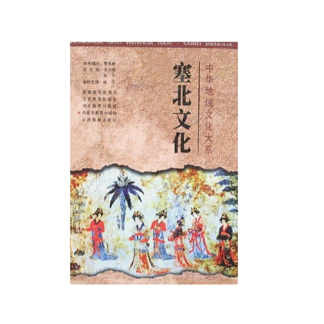 中华地域文化大系:塞北文化 老书微瑕