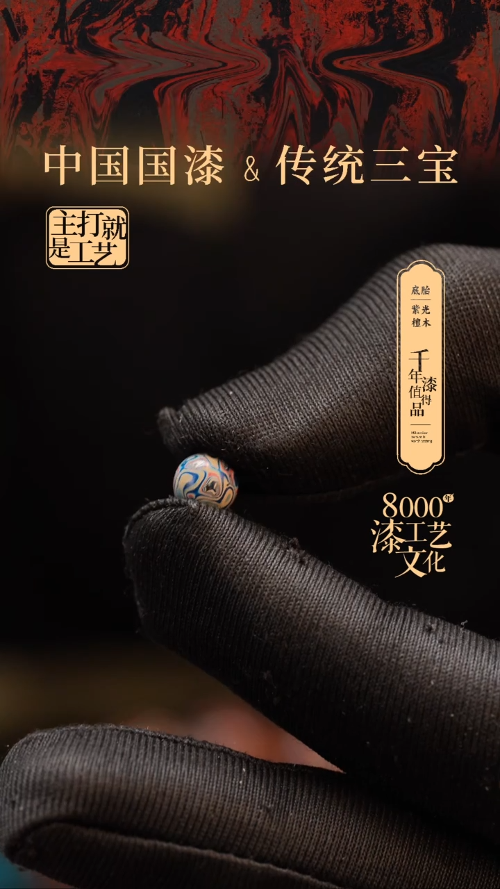 【闪购商品】闽越漆艺非遗漆珠8mm
