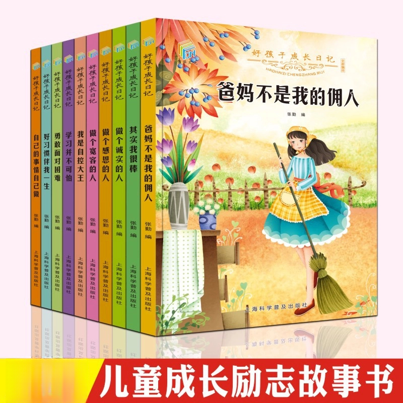 【爸妈不是我的佣人】 好孩子成长日记 做最好的自己 9-12岁ZC