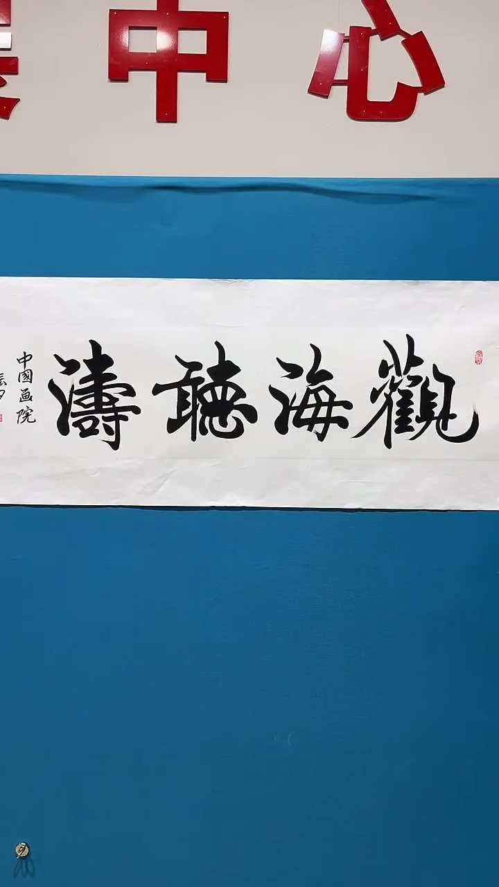 书法张振甲老师书法作品【观海听涛】